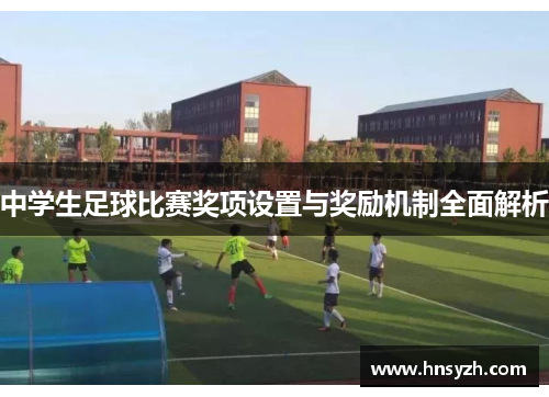 中学生足球比赛奖项设置与奖励机制全面解析